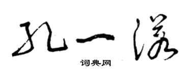 曾庆福孔一诺草书个性签名怎么写