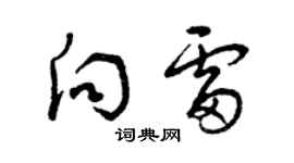 曾庆福向雷草书个性签名怎么写