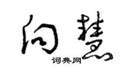 曾庆福向慧草书个性签名怎么写