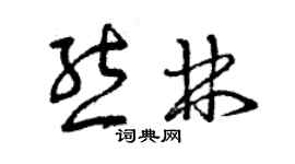 曾庆福熊林草书个性签名怎么写