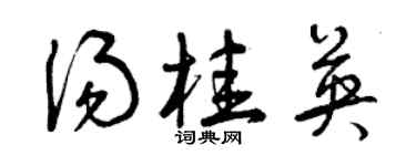 曾庆福汤桂英草书个性签名怎么写