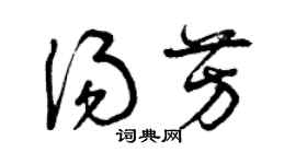 曾庆福汤芳草书个性签名怎么写