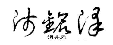 曾庆福师铭泽草书个性签名怎么写