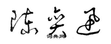 曾庆福陈奕迅草书个性签名怎么写