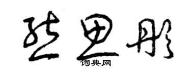 曾庆福熊思彤草书个性签名怎么写