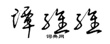 曾庆福谭维维草书个性签名怎么写