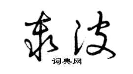 曾庆福秦波草书个性签名怎么写