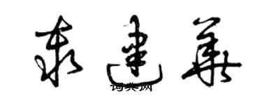 曾庆福秦建华草书个性签名怎么写