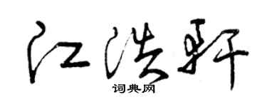 曾庆福江浩轩草书个性签名怎么写
