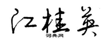 曾庆福江桂英草书个性签名怎么写