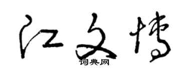 曾庆福江文博草书个性签名怎么写