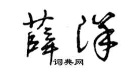 曾庆福薛洋草书个性签名怎么写