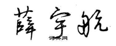 曾庆福薛宇航草书个性签名怎么写