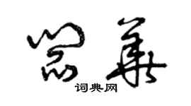 曾庆福阎华草书个性签名怎么写