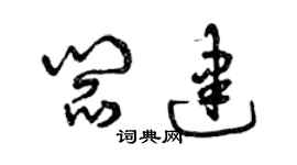 曾庆福阎建草书个性签名怎么写