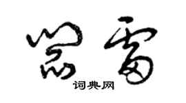 曾庆福阎雷草书个性签名怎么写