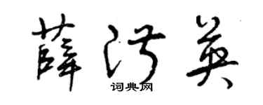 曾庆福薛淑英草书个性签名怎么写