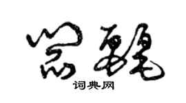 曾庆福阎丽草书个性签名怎么写