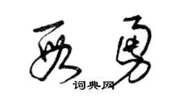 曾庆福段勇草书个性签名怎么写