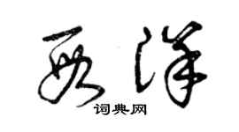 曾庆福段洋草书个性签名怎么写