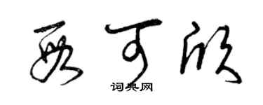 曾庆福段可欣草书个性签名怎么写