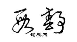 曾庆福段静草书个性签名怎么写