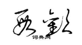 曾庆福段欢草书个性签名怎么写