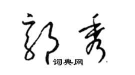 梁锦英郭秀草书个性签名怎么写