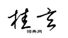 梁锦英桂玄草书个性签名怎么写