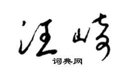 梁锦英汪崎草书个性签名怎么写