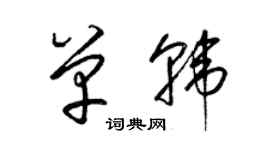 梁锦英单韩草书个性签名怎么写