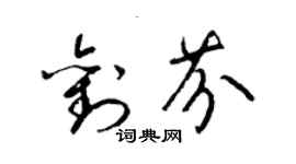 梁锦英刘芬草书个性签名怎么写