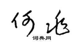 梁锦英何兆草书个性签名怎么写