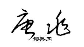 梁锦英唐兆草书个性签名怎么写