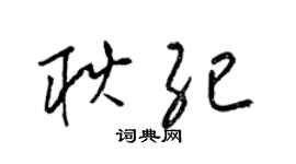 梁锦英耿纪草书个性签名怎么写