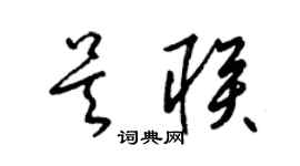 梁锦英吴联草书个性签名怎么写