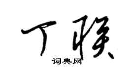 梁锦英丁联草书个性签名怎么写