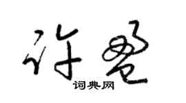 梁锦英许盈草书个性签名怎么写