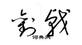 梁锦英刘戟草书个性签名怎么写