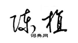 梁锦英陈植草书个性签名怎么写