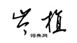 梁锦英岑植草书个性签名怎么写