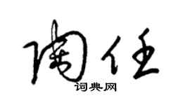 梁锦英陶任草书个性签名怎么写