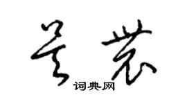 梁锦英吴农草书个性签名怎么写
