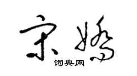 梁锦英宋娇草书个性签名怎么写