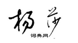 梁锦英杨莎草书个性签名怎么写