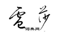 梁锦英卢莎草书个性签名怎么写
