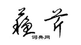梁锦英苏芹草书个性签名怎么写