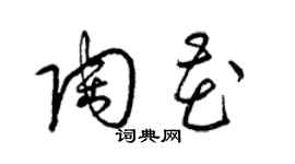 梁锦英陶花草书个性签名怎么写