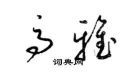 梁锦英高雅草书个性签名怎么写