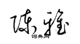 梁锦英陈雅草书个性签名怎么写